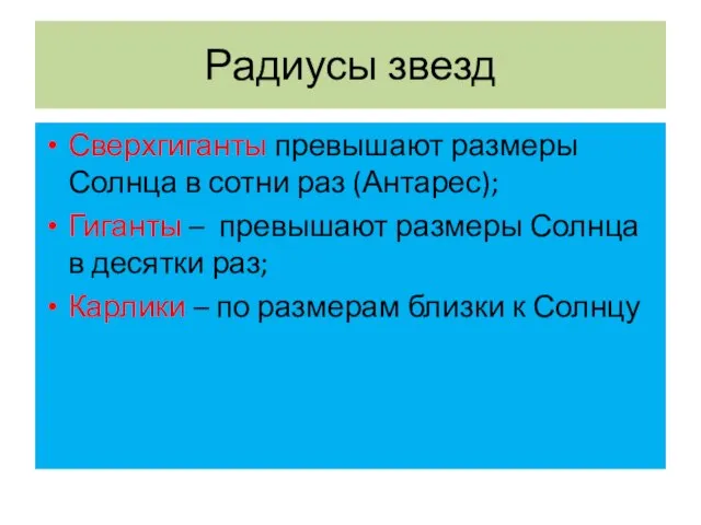 Радиусы звезд Сверхгиганты превышают размеры Солнца в сотни раз (Антарес); Гиганты –