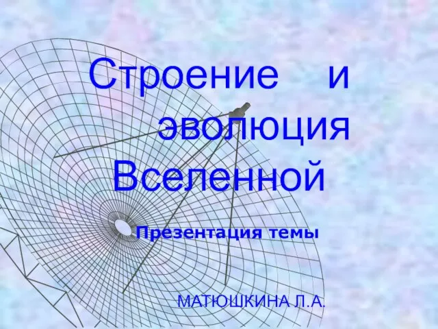 Презентация на тему Строение и эволюция Вселенной