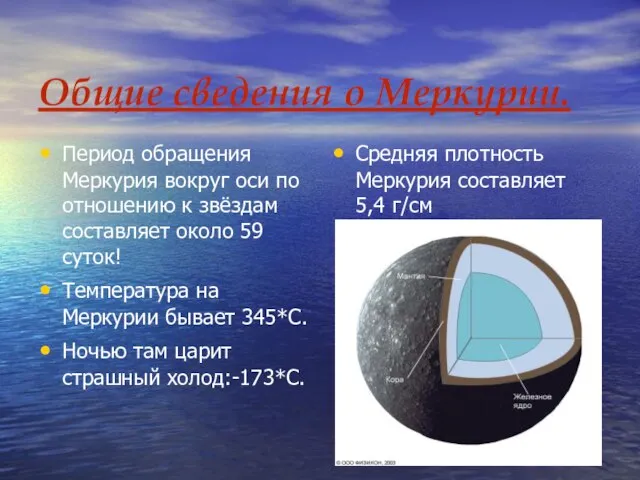 Общие сведения о Меркурии. Период обращения Меркурия вокруг оси по отношению к