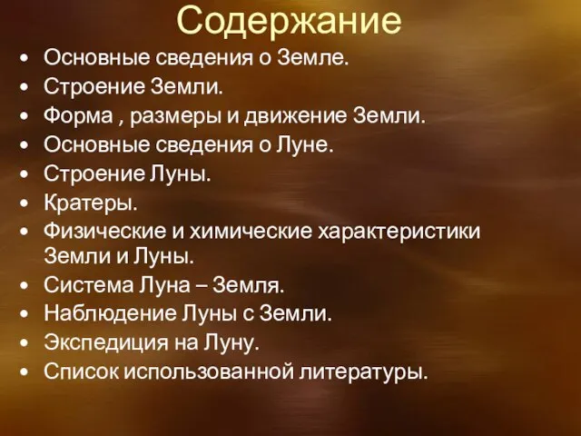 Содержание Основные сведения о Земле. Строение Земли. Форма , размеры и движение