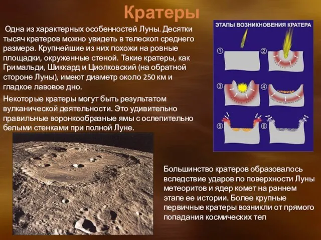 Одна из характерных особенностей Луны. Десятки тысяч кратеров можно увидеть в телескоп