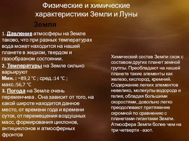 1. Давление атмосферы на Земле таково, что при разных температурах вода может