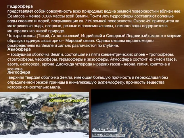 Гидросфера представляет собой совокупность всех природных вод на земной поверхности и вблизи