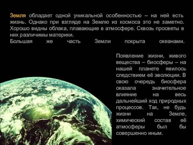 Земля обладает одной уникальной особенностью – на ней есть жизнь. Однако при