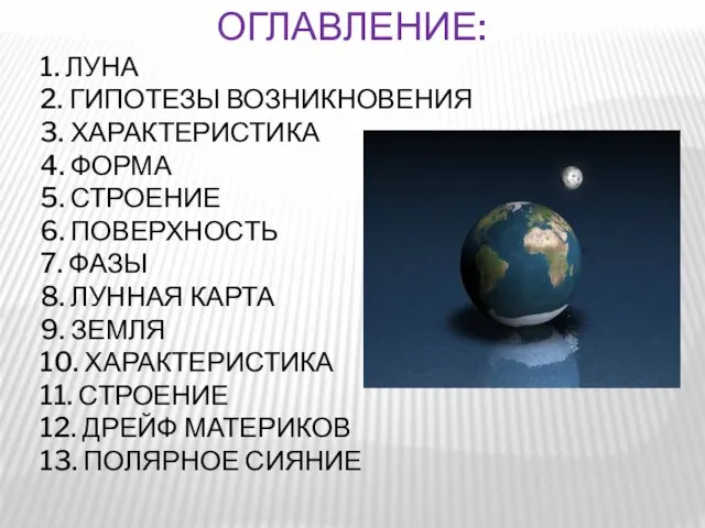 Оглавление: 1. Луна 2. Гипотезы возникновения 3. Характеристика 4. Форма 5. Строение