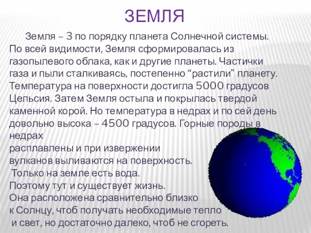 Земля – 3 по порядку планета Солнечной системы. По всей видимости, Земля