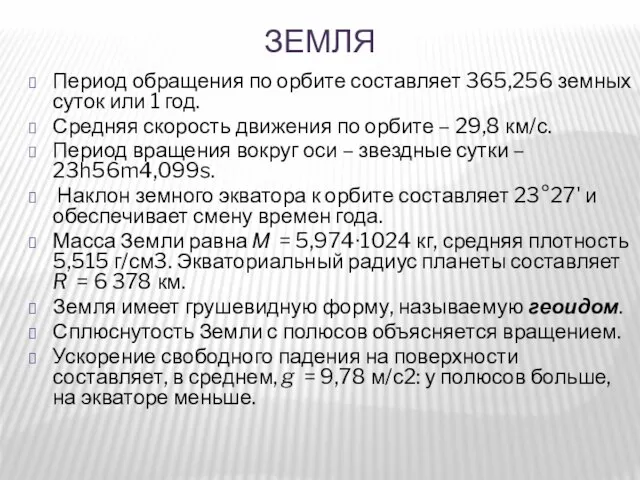 Земля Период обращения по орбите составляет 365,256 земных суток или 1 год.