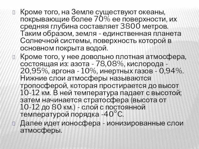 Кроме того, на Земле существуют океаны, покрывающие более 70% ее поверхности, их