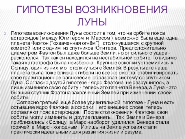 Гипотезы возникновения Луны Гипотеза возникновения Луны состоит в том, что на орбите