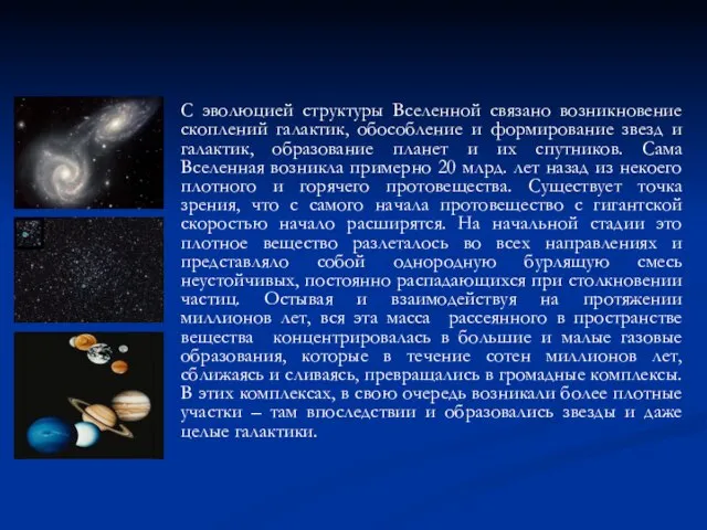 С эволюцией структуры Вселенной связано возникновение скоплений галактик, обособление и формирование звезд