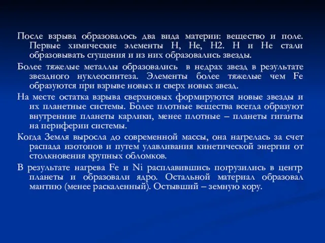 После взрыва образовалось два вида материи: вещество и поле. Первые химические элементы