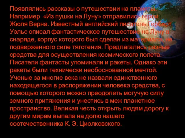 Появлялись рассказы о путешествии на планеты. Например «Из пушки на Луну» отправились