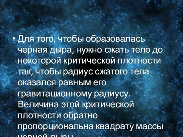 Для того, чтобы образовалась черная дыра, нужно сжать тело до некоторой критической