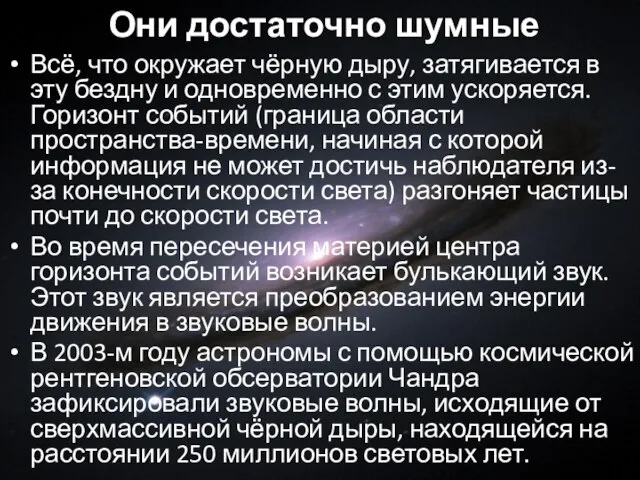 Они достаточно шумные Всё, что окружает чёрную дыру, затягивается в эту бездну