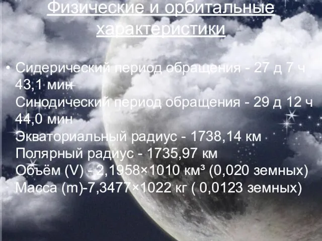 Физические и орбитальные характеристики Сидерический период обращения - 27 д 7 ч