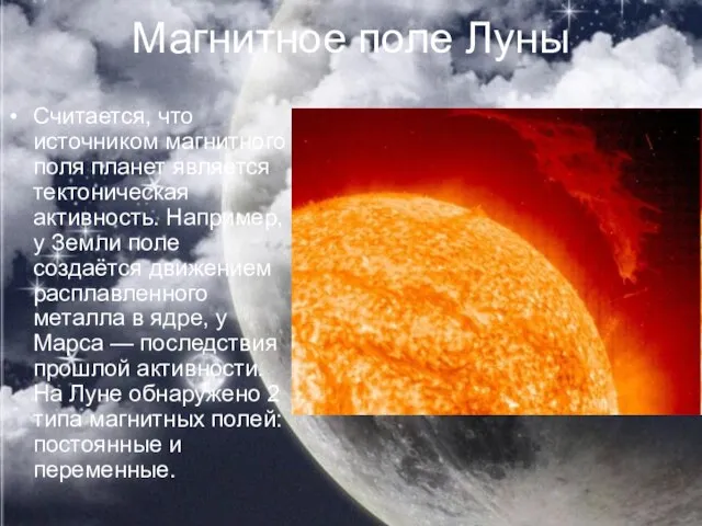 Магнитное поле Луны Считается, что источником магнитного поля планет является тектоническая активность.