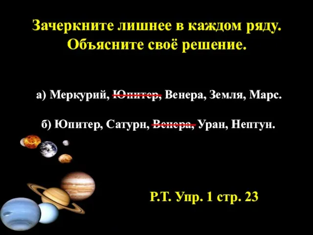 Зачеркните лишнее в каждом ряду. Объясните своё решение. а) Меркурий, Юпитер, Венера,