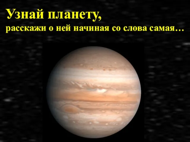 Узнай планету, расскажи о ней начиная со слова самая…