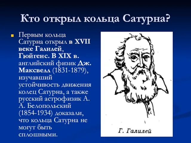 Кто открыл кольца Сатурна? Первым кольца Сатурна открыл в XVII веке Галилей,