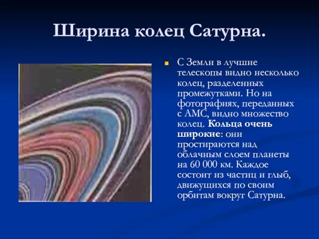 Ширина колец Сатурна. С Земли в лучшие телескопы видно несколько колец, разделенных