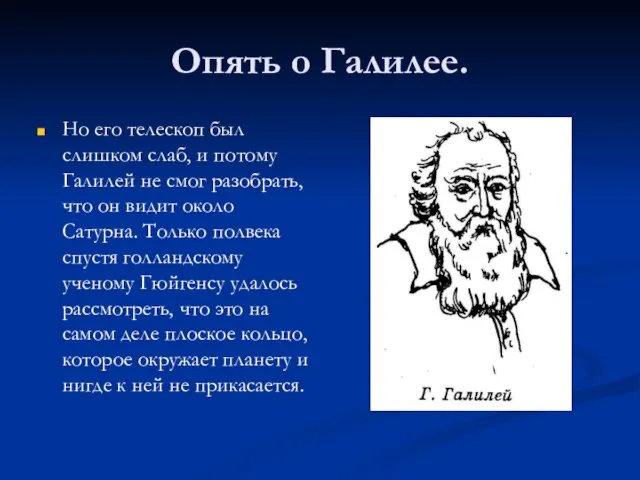 Опять о Галилее. Но его телескоп был слишком слаб, и потому Галилей