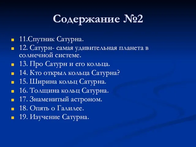 Содержание №2 11.Спутник Сатурна. 12. Сатурн- самая удивительная планета в солнечной системе.