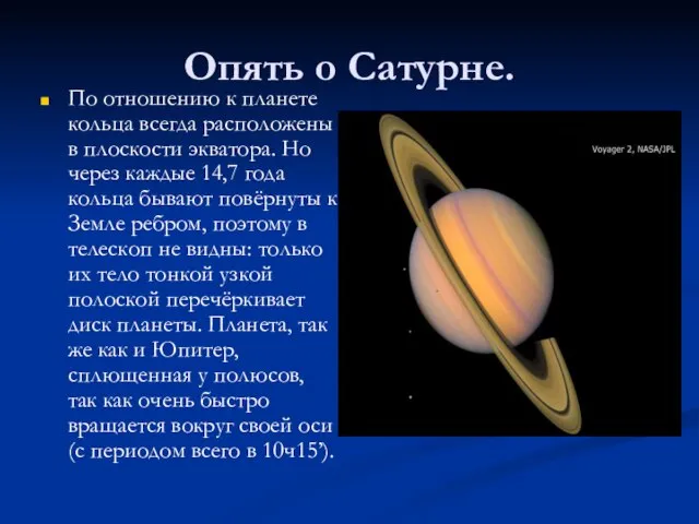 Опять о Сатурне. По отношению к планете кольца всегда расположены в плоскости