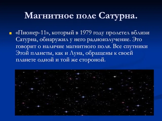 Магнитное поле Сатурна. «Пионер-11», который в 1979 году пролетел вблизи Сатурна, обнаружил