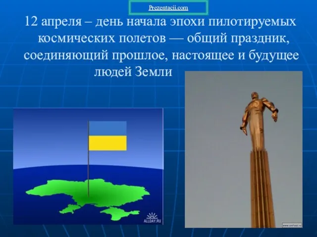 12 апреля – день начала эпохи пилотируемых космических полетов — общий праздник,