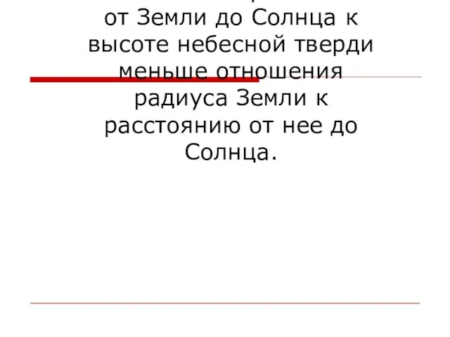 4. Отношение расстояния от Земли до Солнца к высоте небесной тверди меньше