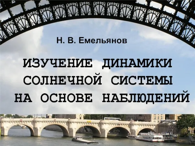 ИЗУЧЕНИЕ ДИНАМИКИ СОЛНЕЧНОЙ СИСТЕМЫ НА ОСНОВЕ НАБЛЮДЕНИЙ Н. В. Емельянов