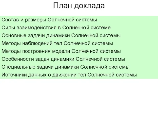 План доклада Состав и размеры Солнечной системы Силы взаимодействия в Солнечной системе