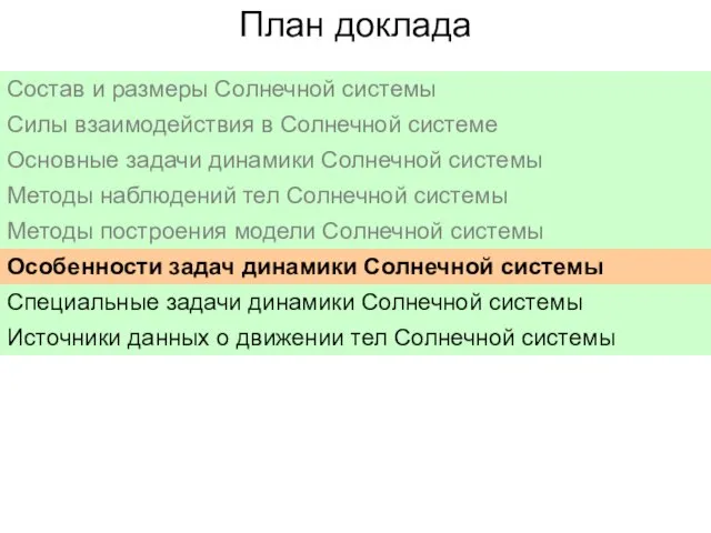 План доклада Состав и размеры Солнечной системы Силы взаимодействия в Солнечной системе