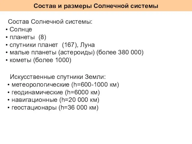 Состав и размеры Солнечной системы Состав Солнечной системы: Солнце планеты (8) спутники