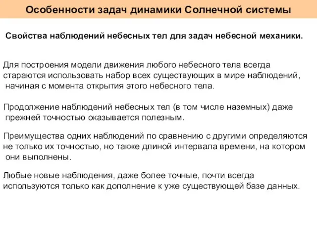 Особенности задач динамики Солнечной системы Для построения модели движения любого небесного тела