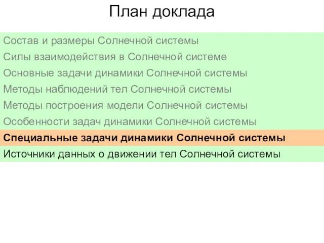 План доклада Состав и размеры Солнечной системы Силы взаимодействия в Солнечной системе