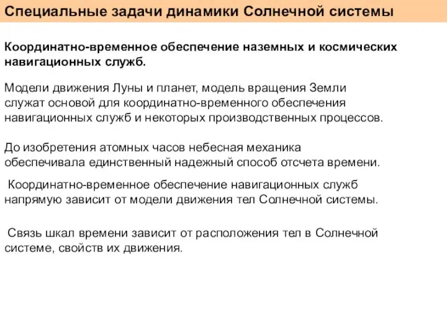 Модели движения Луны и планет, модель вращения Земли служат основой для координатно-временного