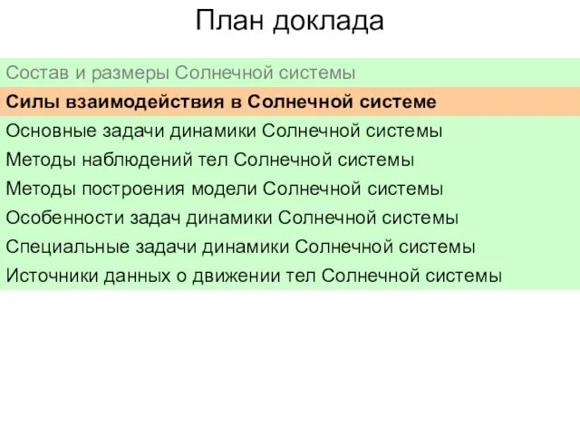 План доклада Состав и размеры Солнечной системы Силы взаимодействия в Солнечной системе