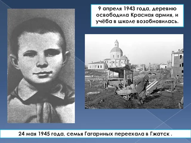 9 апреля 1943 года, деревню освободила Красная армия, и учёба в школе