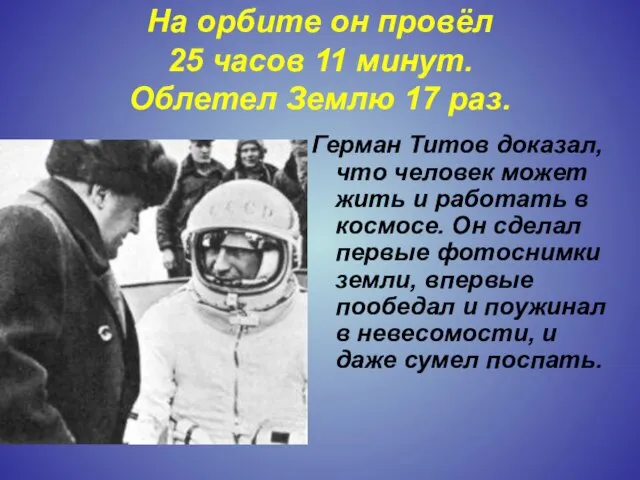 На орбите он провёл 25 часов 11 минут. Облетел Землю 17 раз.