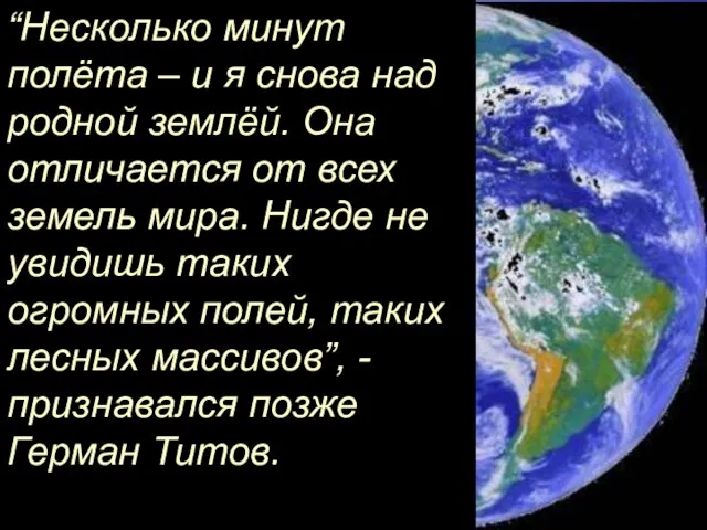 “Несколько минут полёта – и я снова над родной землёй. Она отличается