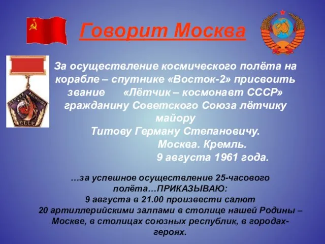 Говорит Москва За осуществление космического полёта на корабле – спутнике «Восток-2» присвоить