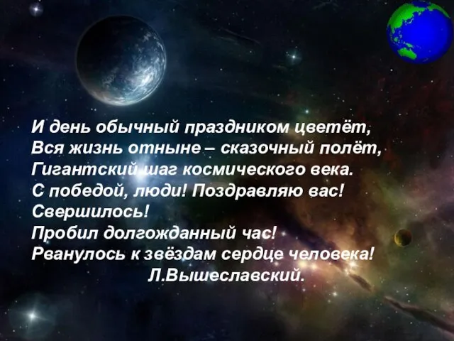 И день обычный праздником цветёт, Вся жизнь отныне – сказочный полёт, Гигантский