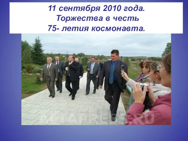 11 сентября 2010 года. Торжества в честь 75- летия космонавта.