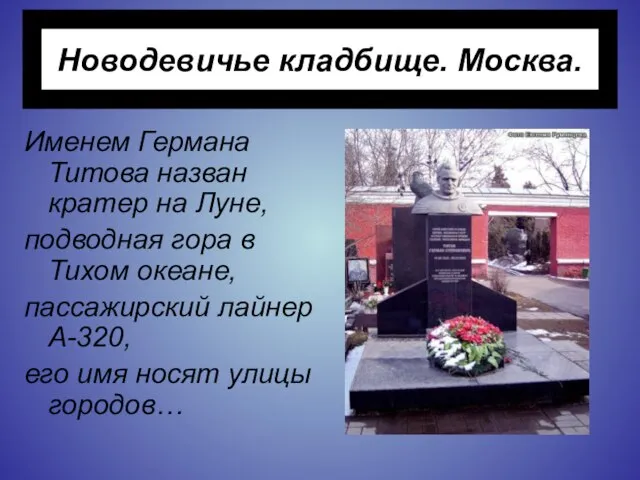 Новодевичье кладбище. Москва. Именем Германа Титова назван кратер на Луне, подводная гора