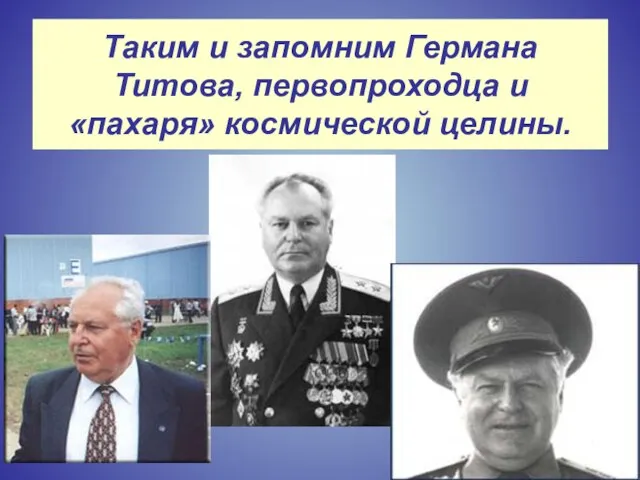 Таким и запомним Германа Титова, первопроходца и «пахаря» космической целины.