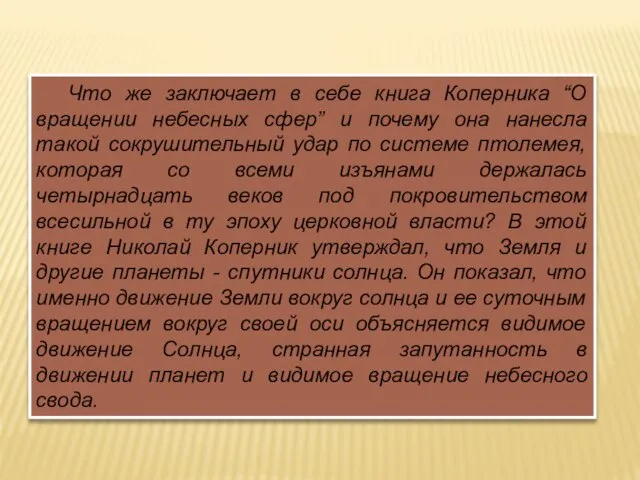 Что же заключает в себе книга Коперника “О вращении небесных сфер” и