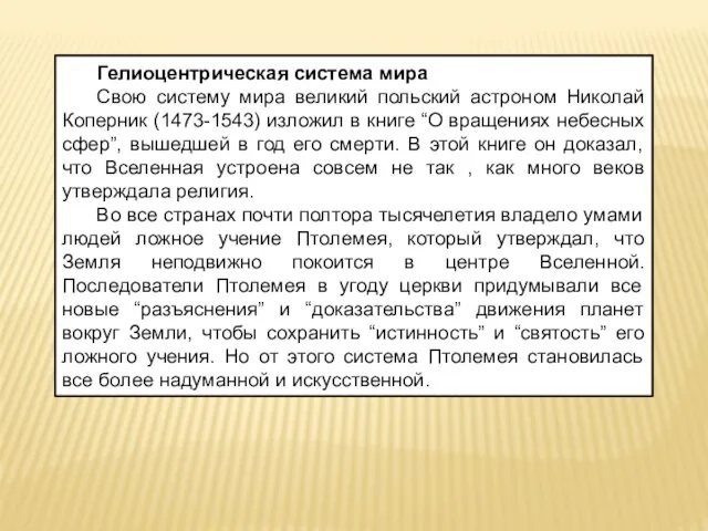 Гелиоцентрическая система мира Свою систему мира великий польский астроном Николай Коперник (1473-1543)