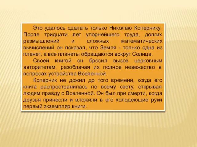 Это удалось сделать только Николаю Копернику. После тридцати лет упорнейшего труда, долгих