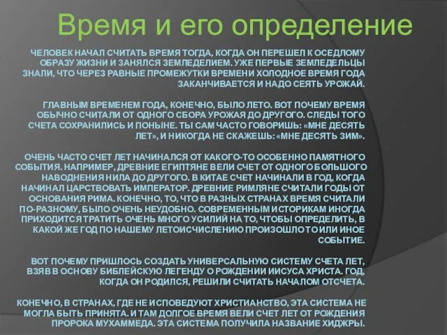 Человек начал считать время тогда, когда он перешел к оседлому образу жизни